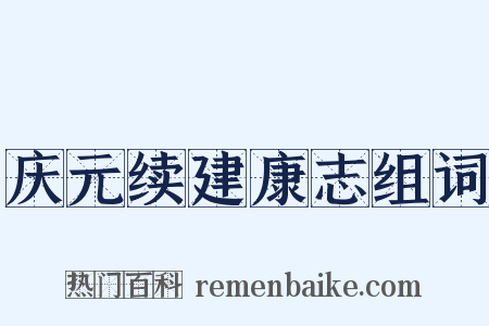 庆元续建康志组词是什么意思的图片